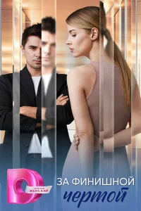 За финишной чертой